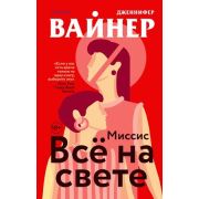Novel_СерьезныйРоман Вайнер Дж. Миссис Все на свете