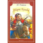 БиблиотечкаШкольника(о) Гоголь Н.В. Тарас Бульба