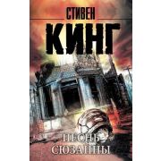 КорольНаВсеВремена-мини Кинг С. Песнь Сюзанны [цикл «Темная башня»]
