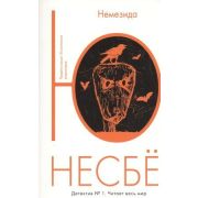 Несбе Ю.-мини Немезида