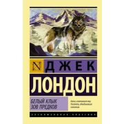 ЭксклюзивнаяКлассика-мини Лондон Дж. Белый Клык/Зов предков