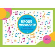 муз МоиПервыеНоты Крохе-музыканту Ч. 2 Нотная азбука д/самых маленьких (Королькова И.С.)