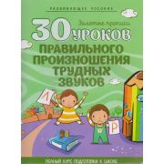 ШкБук 30 уроков правильного произношения трудных звуков [ Клюйко Т.И. ]
