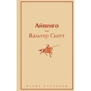 ЯркиеСтраницы Скотт В. Айвенго