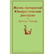 ЯркиеСтраницы Чехов А.П. Жизнь прекрасна! Юмористические рассказы