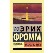 ЭксклюзивнаяКлассика-мини Фромм Э. Искусство быть