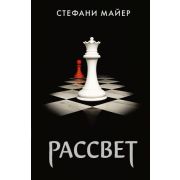Майер С.(тв) Рассвет (пер. Баканов В.) (608стр.) [978-5-17-106904-9]