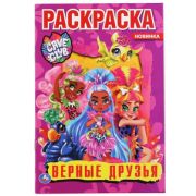 Раскр(Умка) ПерваяРаскр Верные друзья Кейв Клаб [978-5-506-04892-3]