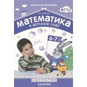 Математика в дет.саду Сценарии занятий 6-7 лет (Новикова В.П.) ФГОС
