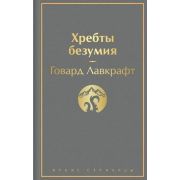 ЯркиеСтраницы Лавкрафт Г.Ф. Хребты безумия