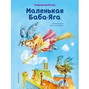 КоллекцияСказок Пройслер О. Маленькая Баба-Яга (худ.Ковалева О.)