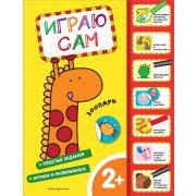 ИграюСам Зоопарк (с накл.)