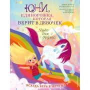 Юни, единорожка, которая верит в девочек Чудо для друзей (Розенталь Э.) (Книга с цветными иллюстраци