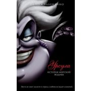 Disney_НерассказанныеИстории Урсула История морской ведьмы (Валентино С.)