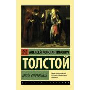 Эксклюзив_РуссКлассика-мини Толстой А.К. Князь Серебряный