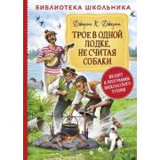 БибШкольника(Росмэн) Джером К.Дж. Трое в одной лодке,не считая собаки
