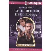 HarlequinИнтрига Джеймс Э. Таинственная незнакомка