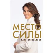 КнТренинг Место силы (Назарбаева А.Н.)