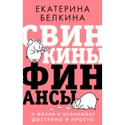 ЗвездаНонфикшн Белкина Е.С. Свинкины финансы: о жизни и экономике доступно и просто