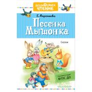 ДошкЧтение Карганова Е.Г. Песенка Мышонка Сказки ФГОС ДО
