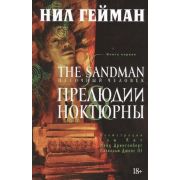 ГрафичРоман(Азбука)(тв) The Sandman Песочный человек Кн. 1 Прелюдии и ноктюрны (Гейман Н.)