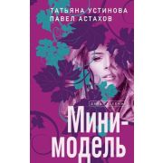 ДелаСудебные Устинова Т.В.,Астахов П.А. Мини-модель