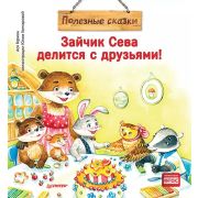 ПолезныеСказки(Питер)(тв) Зайчик Сева делится с друзьями! (Кралич Е.) ФГОС [Вы и ваш ребенок]