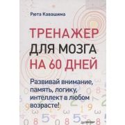 СамСебеПсихолог(Питер)(о) Тренажер д/мозга на 60 дней Развивай внимание,память,логику,интеллект в лю