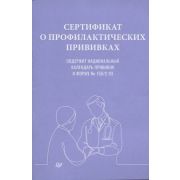 Сертификат о профилактических прививках ()