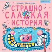 ПолезныеСказки Страшно сладкая история. ПолезныеСказки (Смольникова Е. Ю., Ахметгалиева Т.)