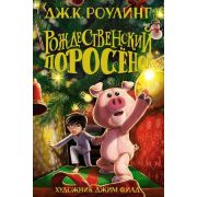 Роулинг Дж.К. Рождественский Поросенок (худ.Филд Дж.)