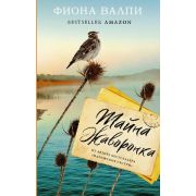 КогдаМыБылиСчастливы Валпи Ф. Тайна жаворонка