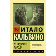 ЭксклюзивнаяКлассика-мини Кальвино И. Невидимые города