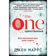 АльфаТриллер-мини Маррс Дж. The One Единственный