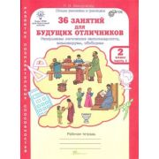 ЮнУиУ_Курс РПС_МШ(б/ф) 36 занятий д/будущих отличников 2кл. Раб.тет. 2тт (Мищенкова Л.В.) ФГОС