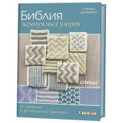 Библия жемчужных узоров:60 мотивов, 30 стильных проектов. Спицы. Розмари Драйздейл ISBN 978-5-91906-
