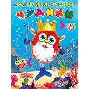 Кн.накл(Фламинго) МногоразовыеНакл Чудики Подводный царь (худ.Приходкин И.Н.)
