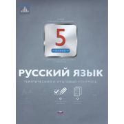 НацКонтрДиагностЛаборатория Русс.яз. 5кл. Тематический и итоговый контроль (ред.Цыбулько И.П.)