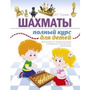 Сухин И.Г. Шахматы Полный курс д/детей