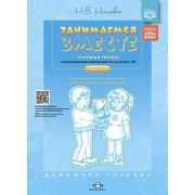 Нищева Н.В. Занимаемся вместе Ст.логопед.группа Дом.тет. Ч. 1