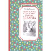 ЧтениеЛучшееУчение ДиКамилло К. Удивительное путешествие кролика Эдварда