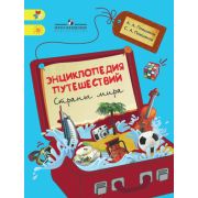 Плешаков А.А.,Плешаков С.А. Энц.путешествий Страны мира Кн.д/учащихся нач.классов