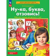 Колесникова Е.В.(о) Ну-ка,буква,отзовись! Раб.тет.д/детей 5-7 лет (Программа«От звука к букве») ФГОС ДО