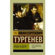 Эксклюзив_РуссКлассика-мини Тургенев И.С. Отцы и дети