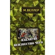 Веллер М.И.(тв) Накануне неизвестно чего