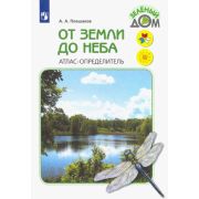 ЗеленыйДом(о) От земли до неба Атлас-определитель Пос.д/уч-ся нач.кл. (Плешаков А.А.) ФГОС
