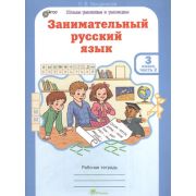ЮнУиУ Занимательный русс.яз. 3кл. Раб.тет. 2тт (Мищенкова Л.В.) ФГОС