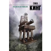 КорольНаВсеВремена(тв) Кинг С. Зеленая миля