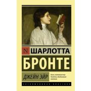 ЭксклюзивнаяКлассика-мини Бронте Ш. Джейн Эйр