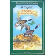 БиблиотечкаШкольника(о) Гаршин В.М. Лягушка-путешественница